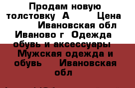 Продам новую толстовку  Аdidas › Цена ­ 1 300 - Ивановская обл., Иваново г. Одежда, обувь и аксессуары » Мужская одежда и обувь   . Ивановская обл.